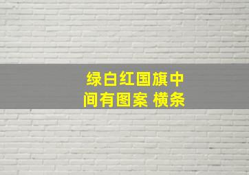 绿白红国旗中间有图案 横条